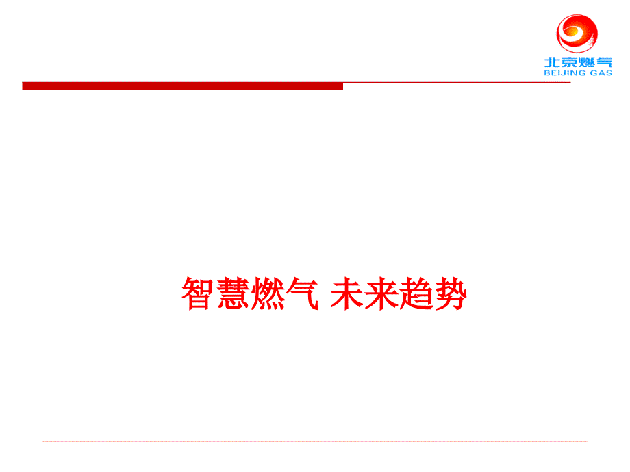 智慧燃气及行业未来发展趋势课件_第1页