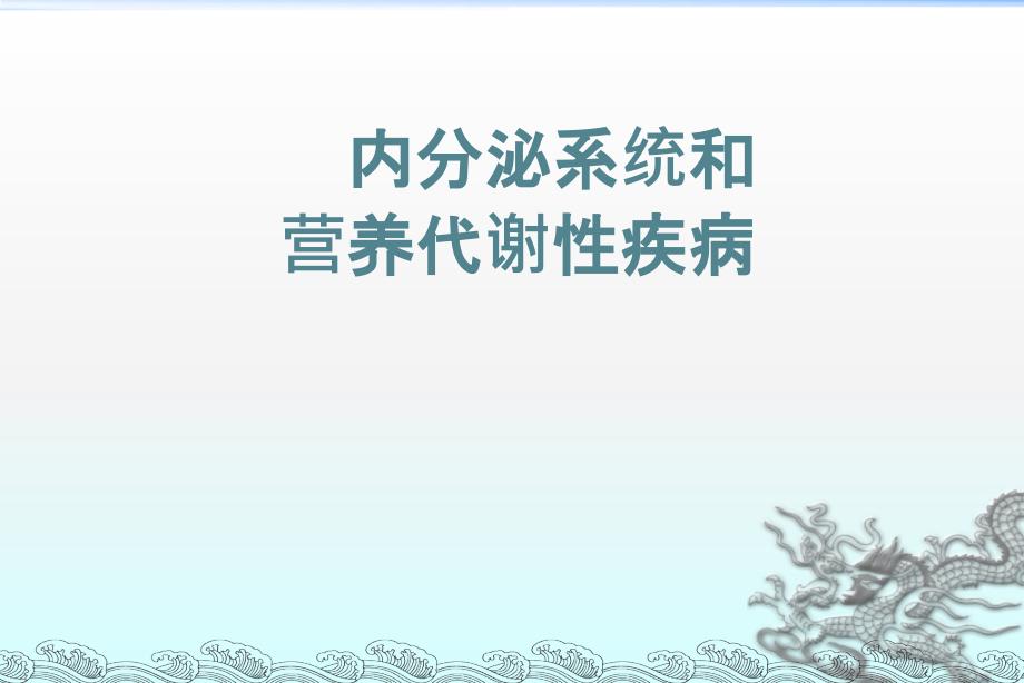 内分泌系统总论课件_第1页