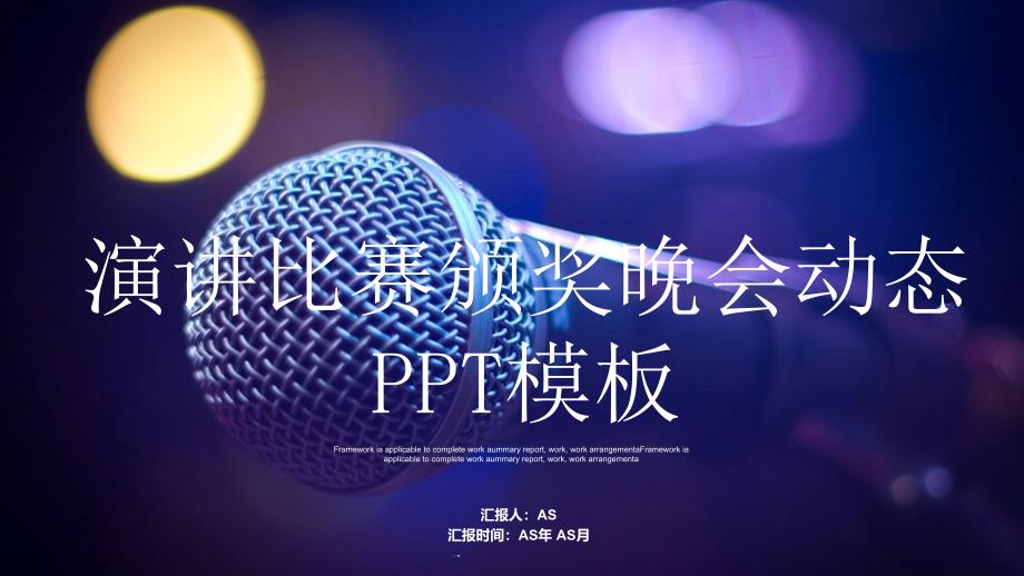 演讲比赛颁奖晚会动态PPT模板课件_第1页