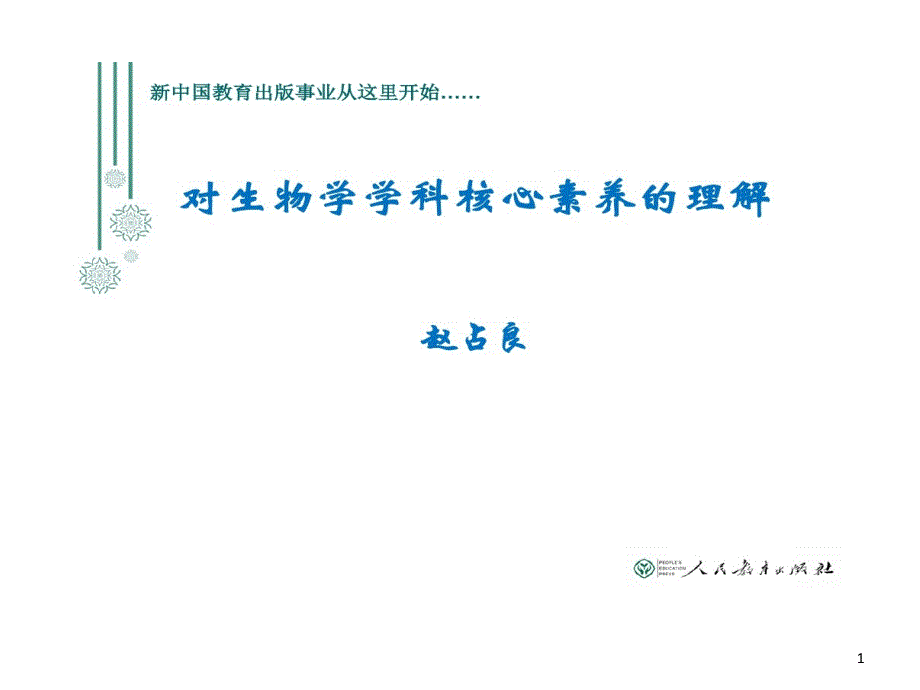 对生物学学科核心素养理解课件_第1页