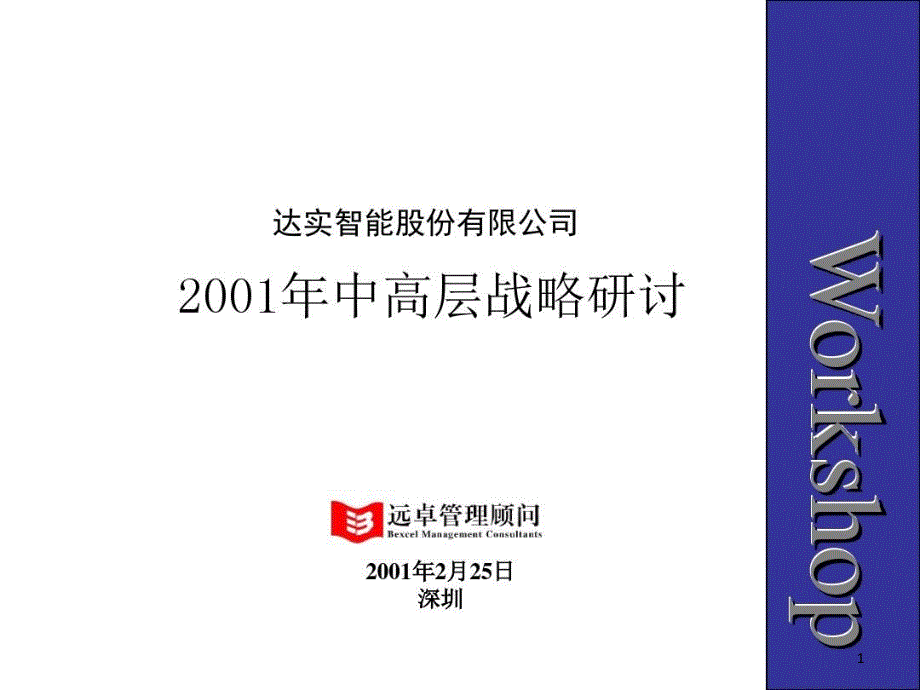 战略研讨会讲解课件_第1页