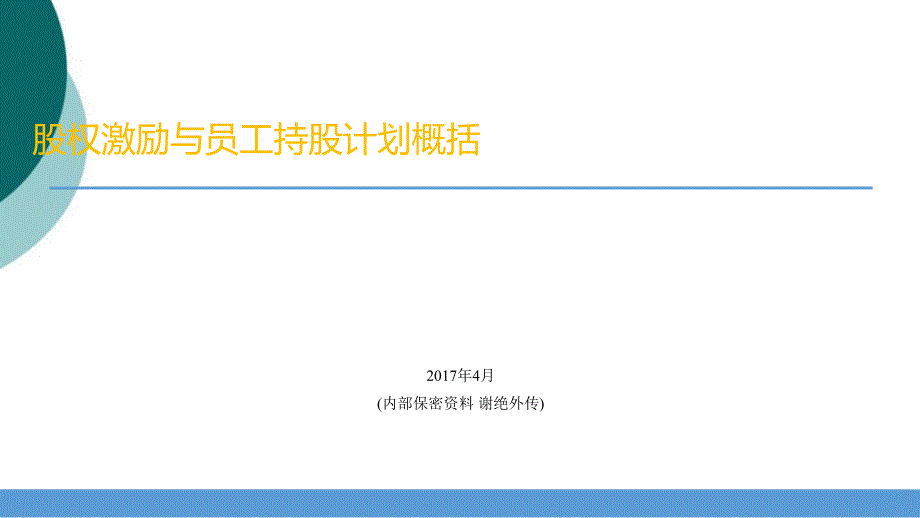 股权激励及员工持股计划概况课件_第1页