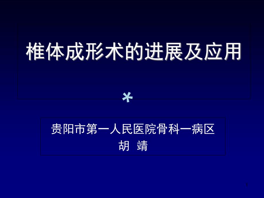 椎体成形术的进展及应用课件_第1页