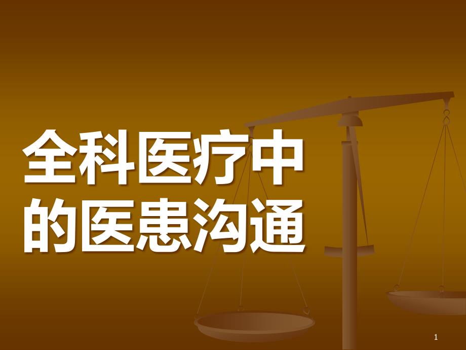 医患沟通全科医师培训课件_第1页