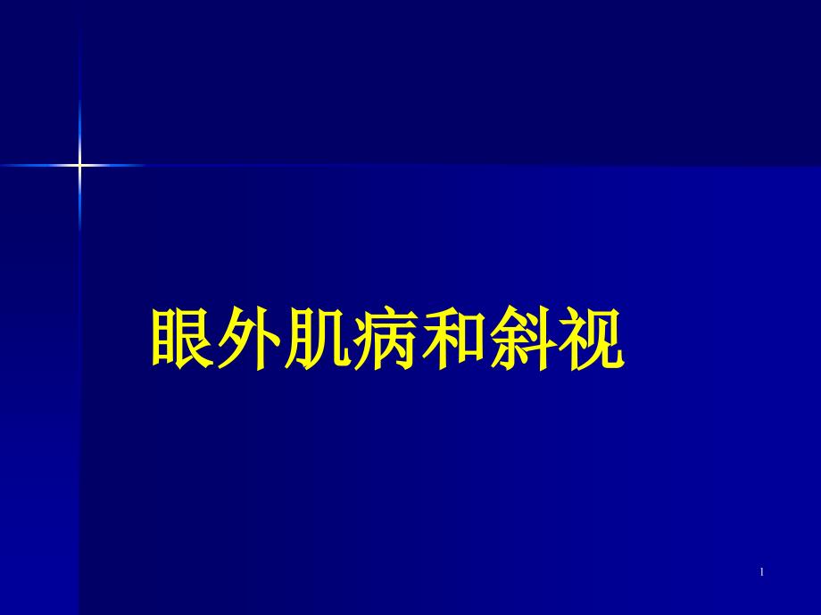 系统眼科学-第十一章-眼外肌与双眼视+斜视课件_第1页