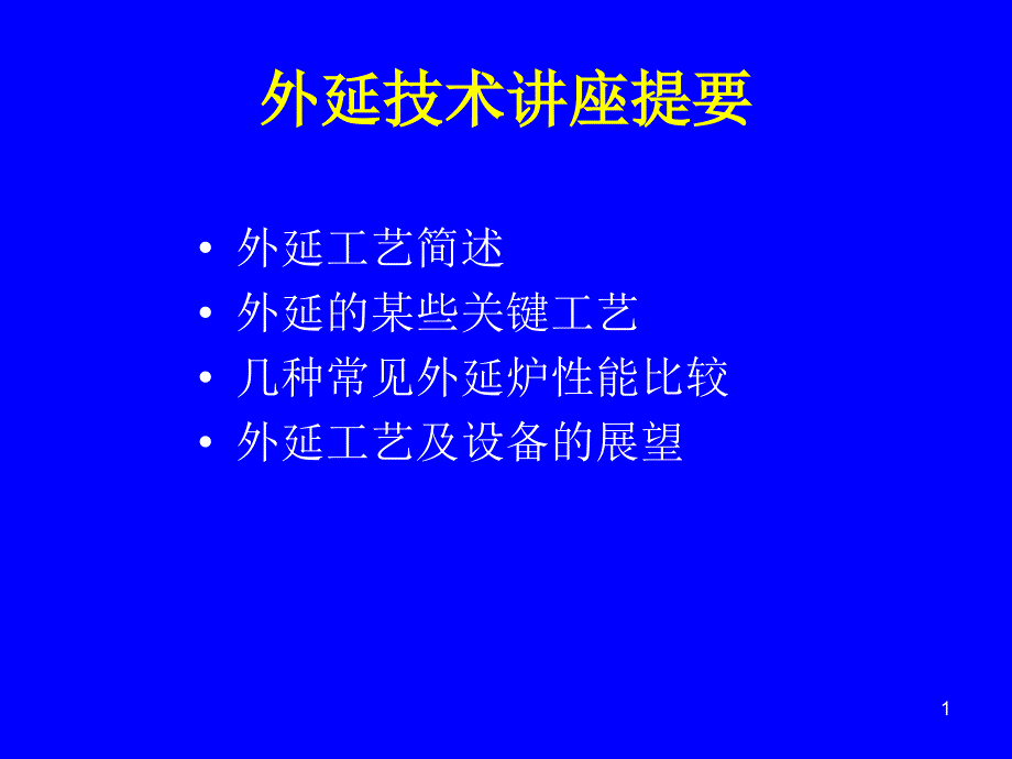 工艺技术6外延课件_第1页