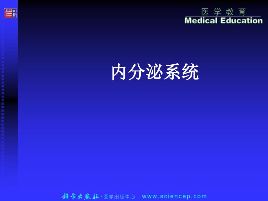 内分泌系统解剖生理课件_第1页