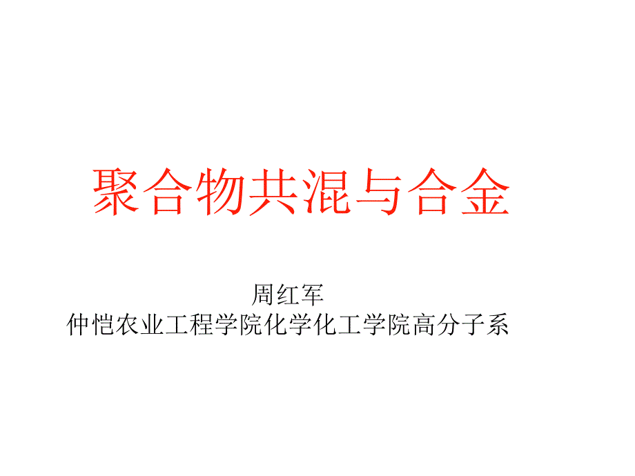 聚合物共混与合金-第一章上-导论课件_第1页