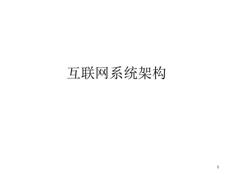 互联网系统架构课件_第1页