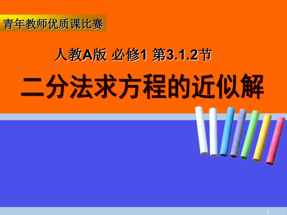 高中数学必修1二分法求方程近似解说课稿课件_第1页