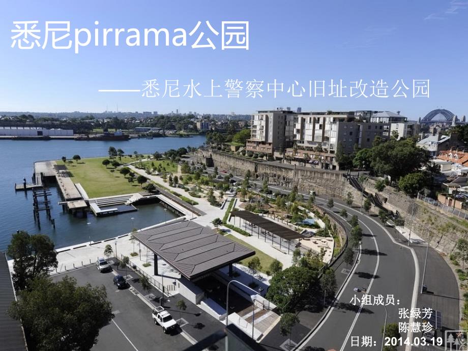 悉尼pirrama公园赏析-课件_第1页