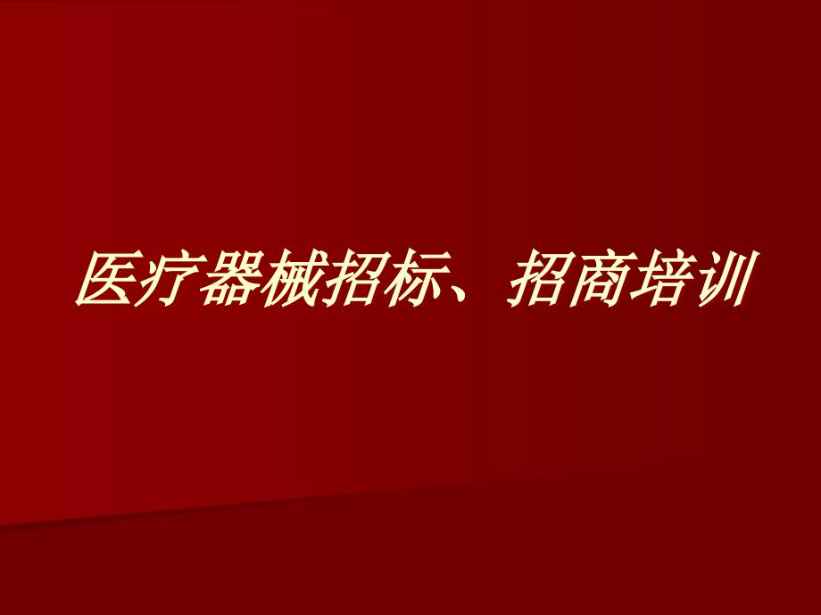 医疗器械招商培训课件_第1页