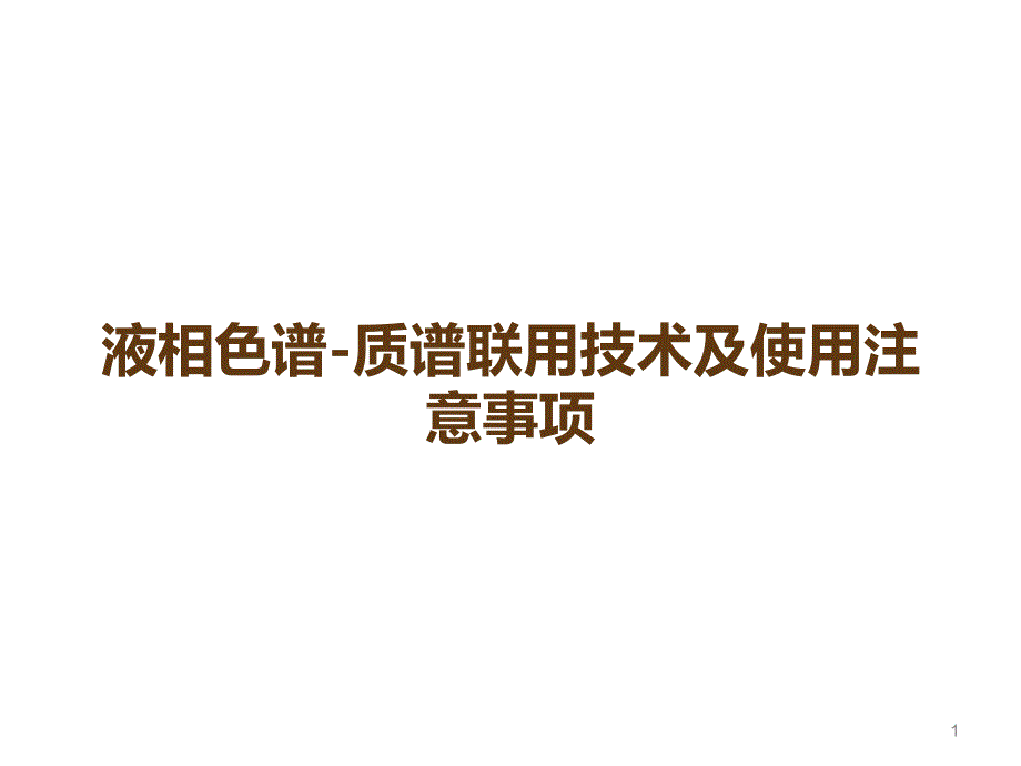 液相色谱-质谱联用技术及使用注意事项课件_第1页