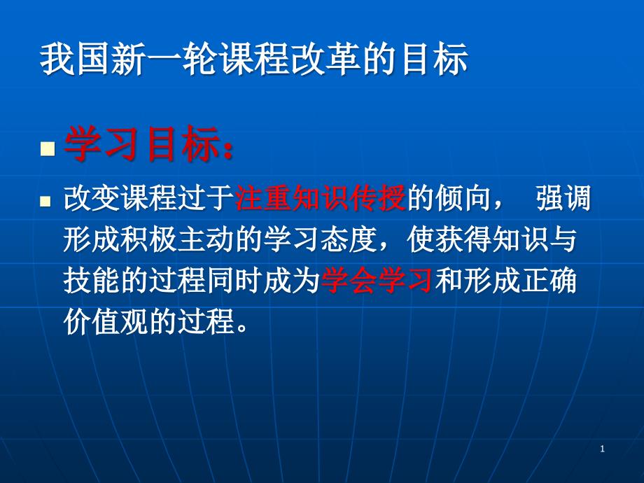 新课程理念与教学方式的变革课件_第1页