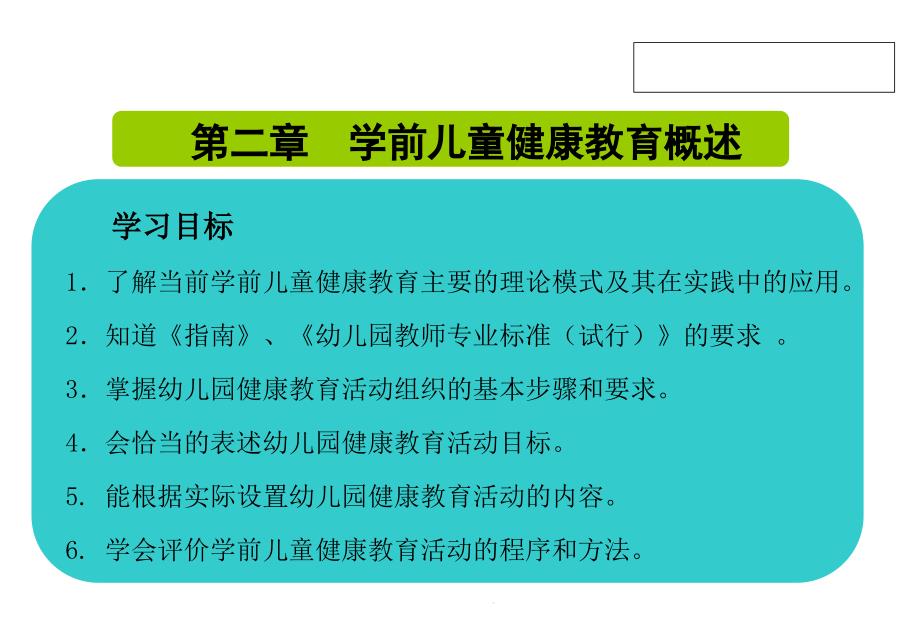 第二章-学前儿童健康教育概述课件_第1页