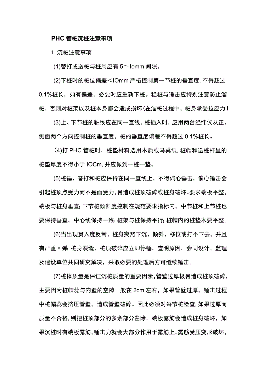 PHC管桩沉桩注意事项_第1页