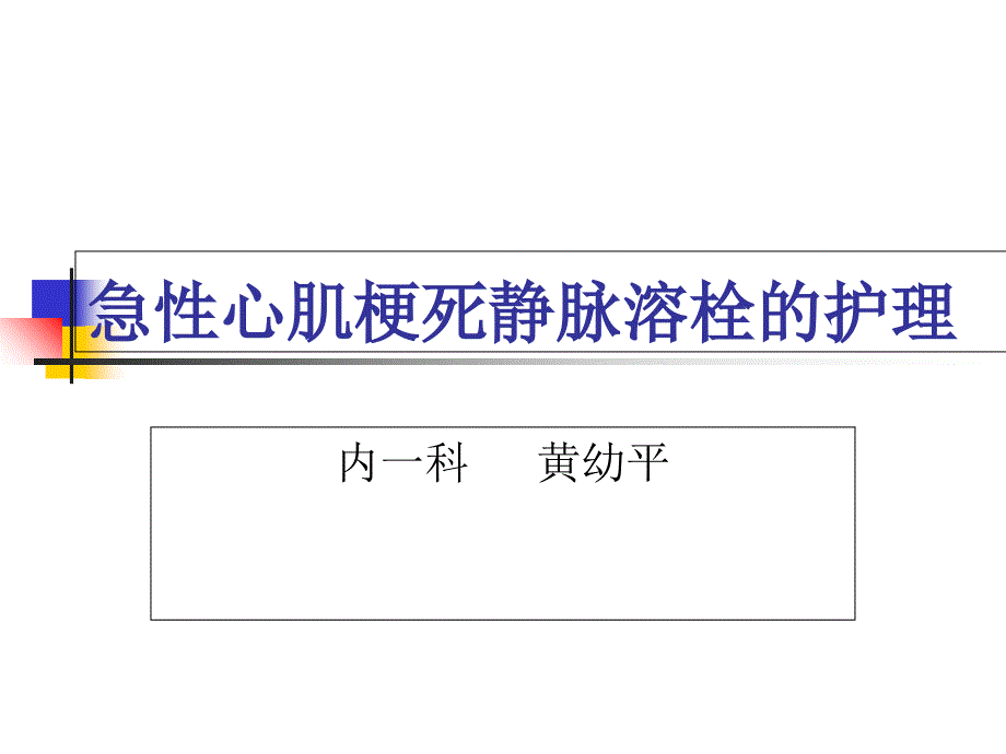 急性心肌梗塞静脉溶栓的护理1_第1页