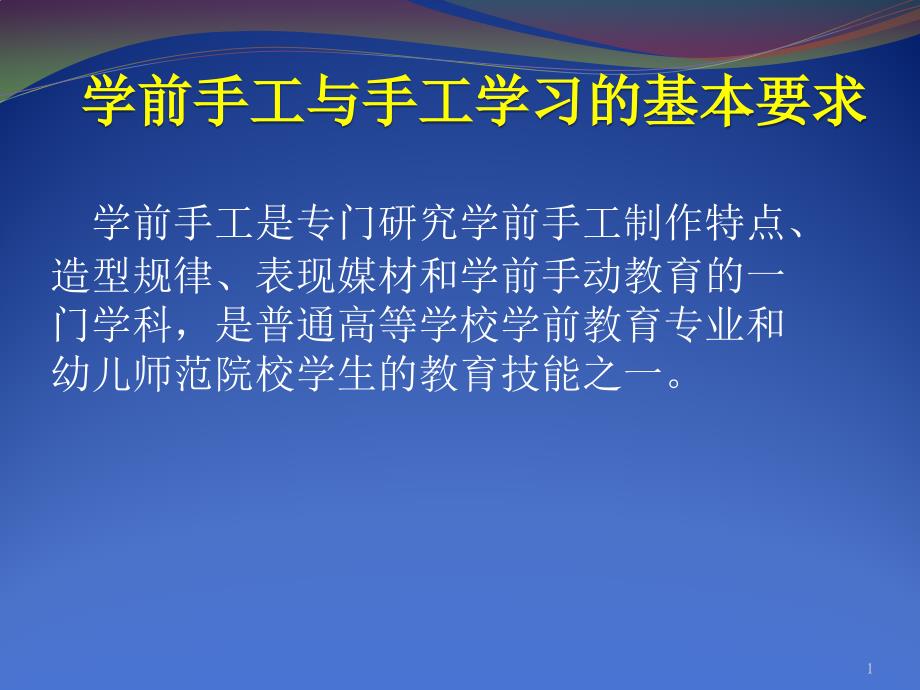 第一章--第二节-第三节-学前手工与手工学习的基课件_第1页