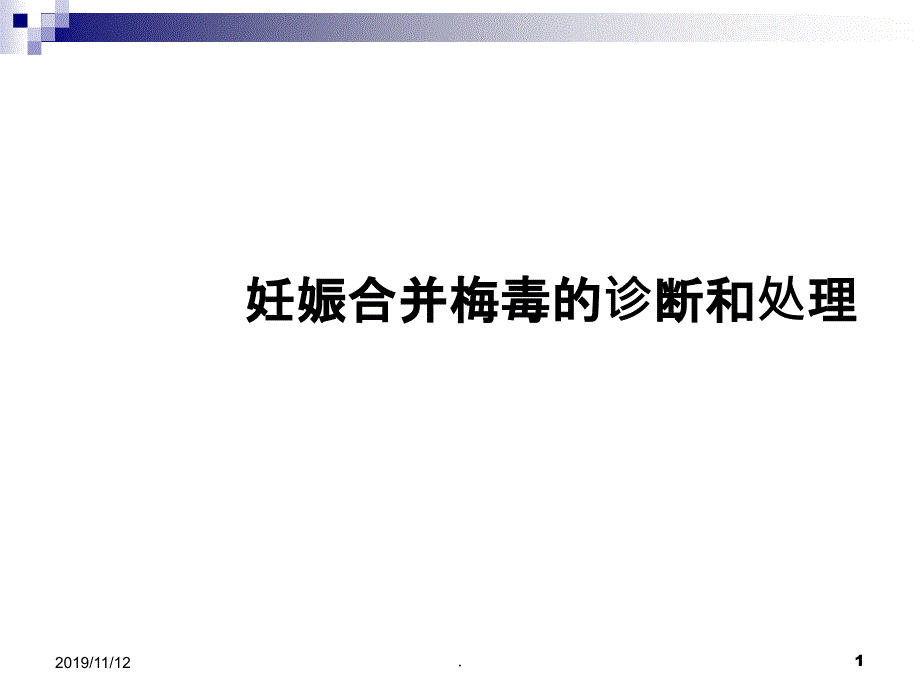 妊娠合并梅毒的诊治课件_第1页