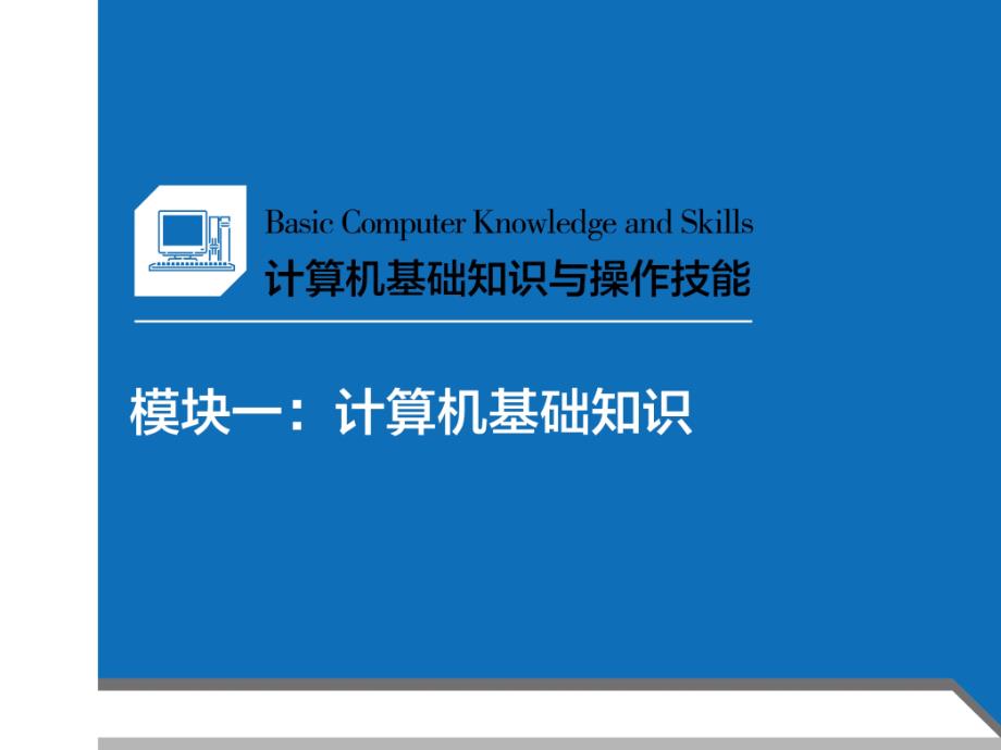 计算机基础知识与操作技能(模块一)课件_第1页