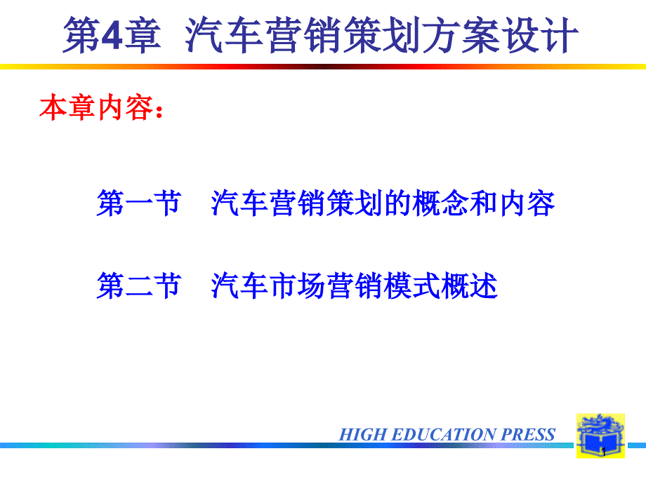 第4章-汽车营销策划方案设计课件_第1页