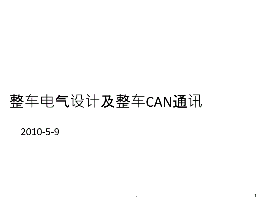 整车电气设计架构课件_第1页