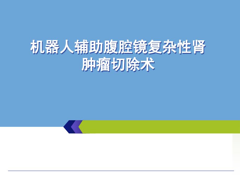 机器人辅助腹腔镜复杂性肾肿瘤切除术课件_第1页