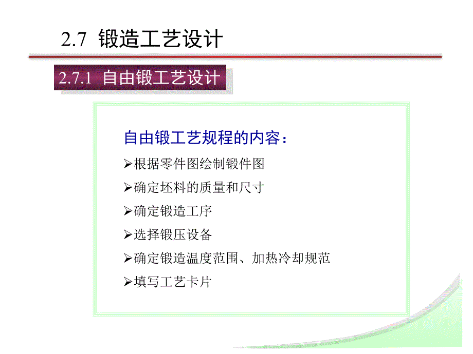 锻造工艺设计-锻件及冲压件结构工艺性分析课件_第1页