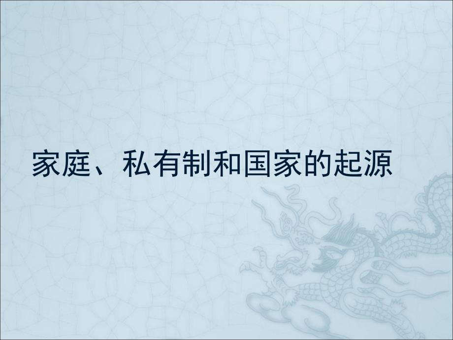 家庭、私有制和国家的起源课件_第1页