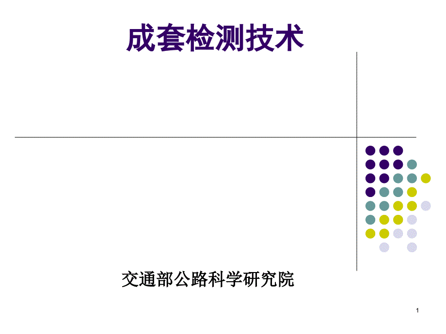 电子不停车收费标准体系及成套检测技术课件_第1页