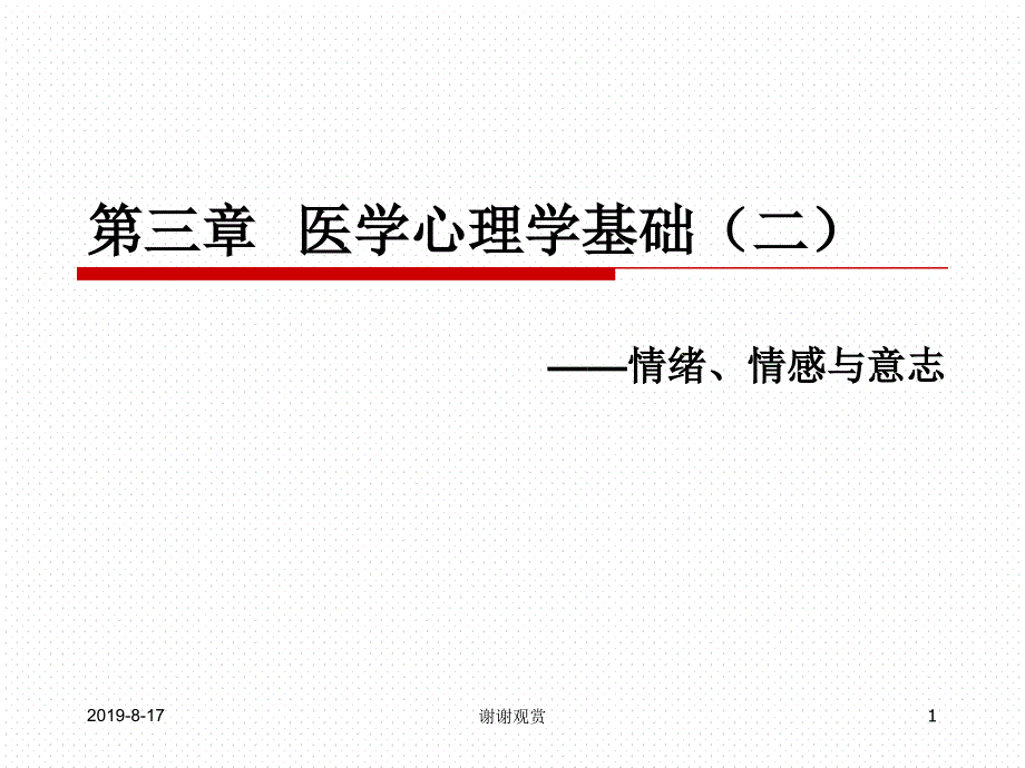 第三章医学心理学基础情绪情感与意志课件_第1页