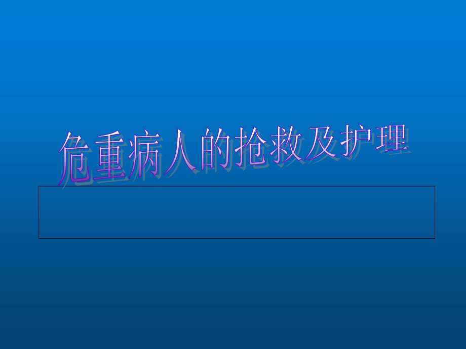 危重病人的抢救及护理课件_第1页