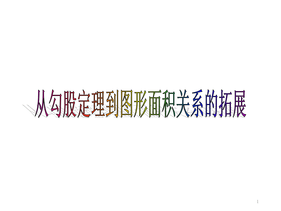 从勾股定理到图形面积关系的拓展课件_第1页