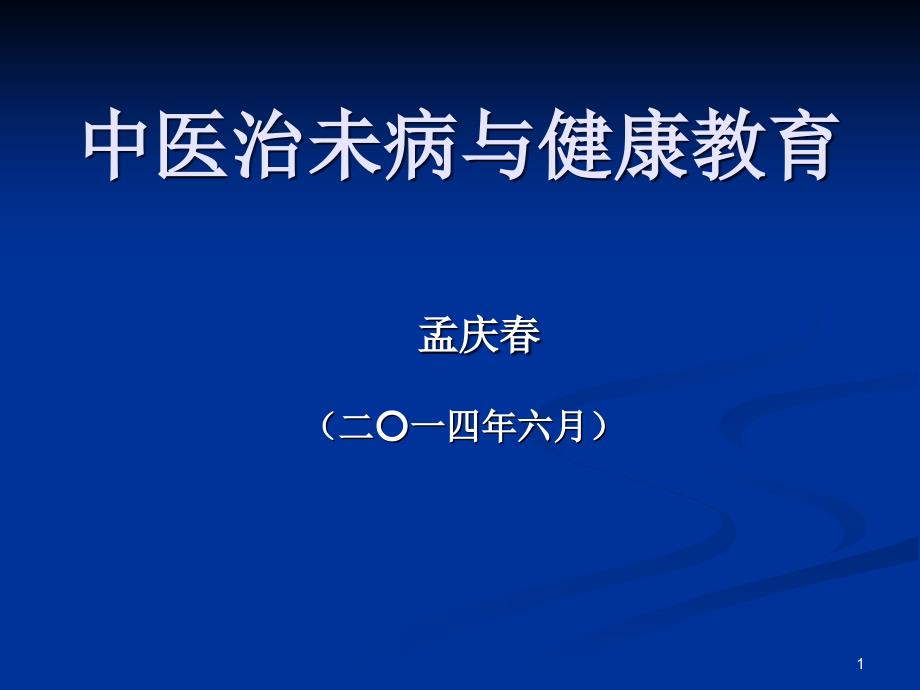 中医治未病与健康教育课件_第1页