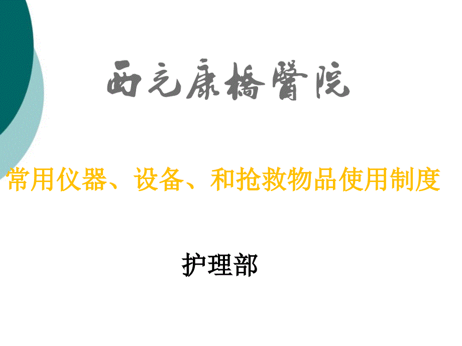 科室常见仪器设备的使用和维护课件_第1页