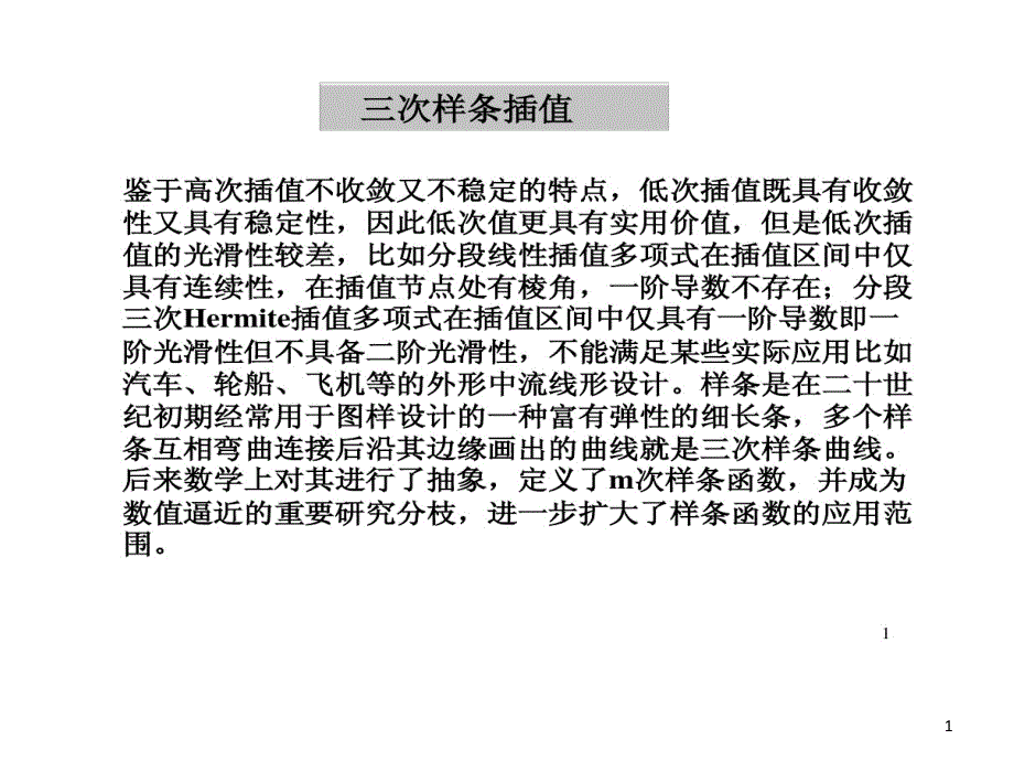 详细讲解三次样条插值法及其实现的方法课件_第1页