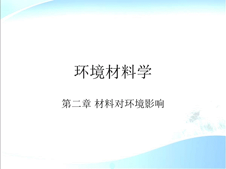 环境材料学-第2章-材料对环境的影响课件_第1页