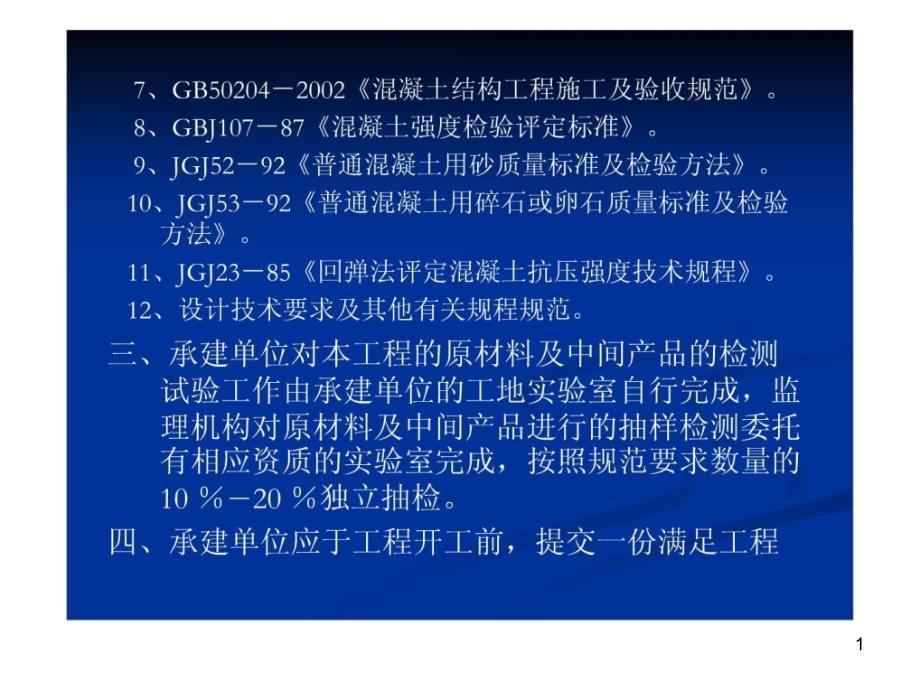 监理细则原材料及混凝土检测试验课件_第1页