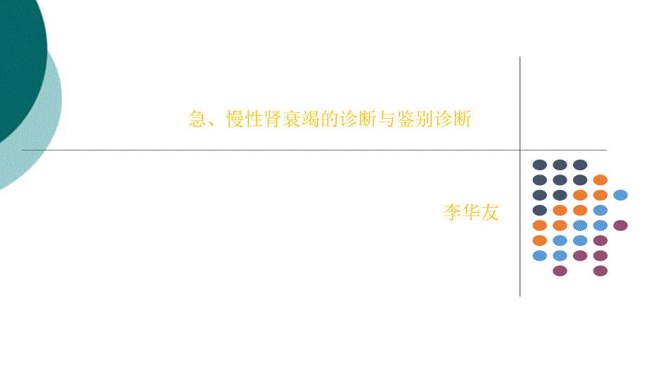 急、慢性肾衰竭鉴别诊断及治疗原则课件_第1页