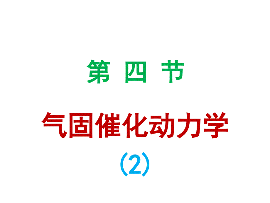 化学反应动力学气固催化反应动力学课件_第1页