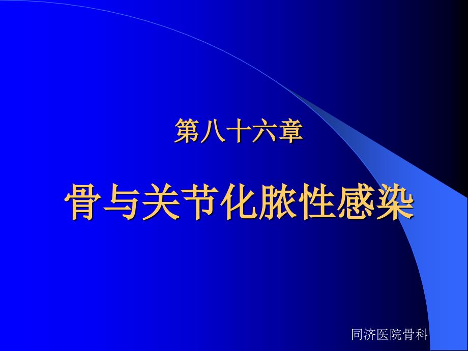 外科学之骨与关节化脓性感染课件_第1页