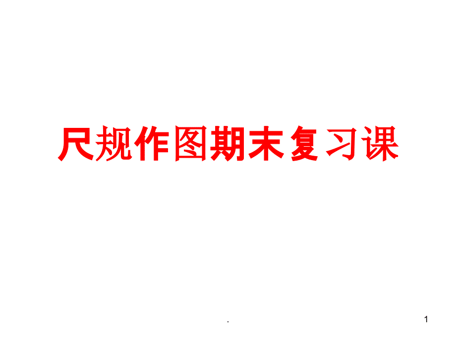 七年级下册尺规作图复习课件_第1页