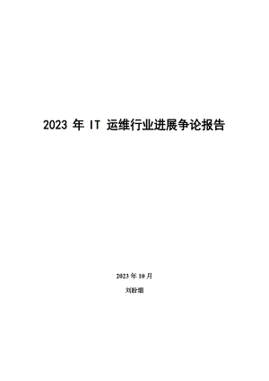 2023年IT运维行业发展研究报告