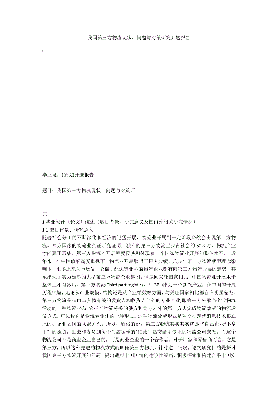 我国第三方物流现状、问题与对策研究开题报告_第1页