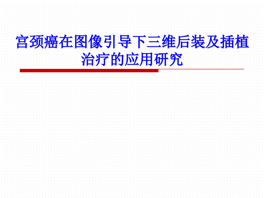 宫颈癌在图像引导下三维后装及插植治疗的应用研究课件_第1页