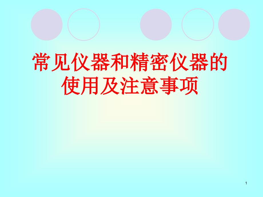 实验室常见精密仪器的使用及注意事项课件_第1页