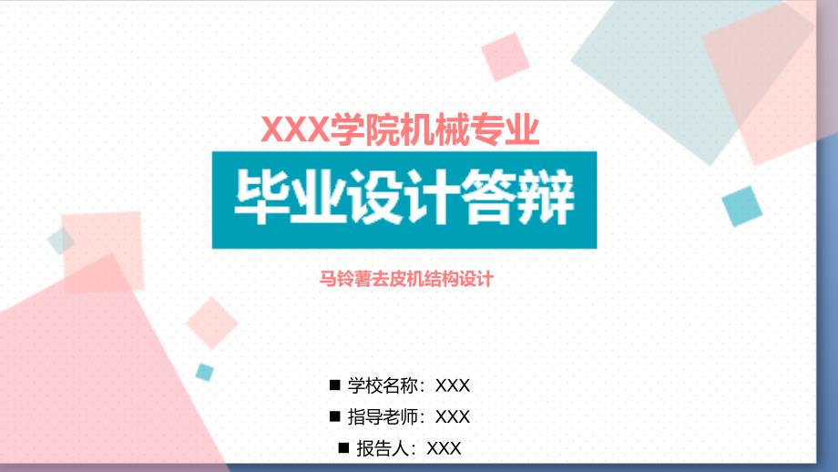 适用于马铃薯去皮机结构设计毕业设计答辩模板课件_第1页