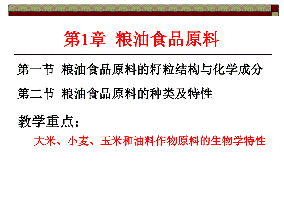 第一章粮油食品原料课件_第1页