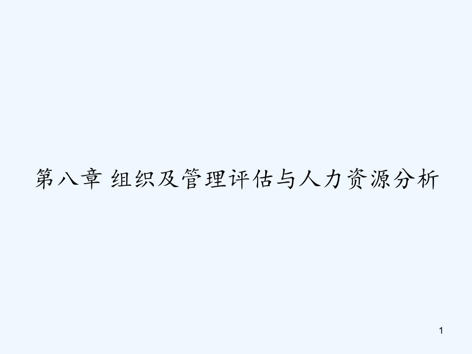 第八章组织及管理评估与人力资源分析课件_第1页