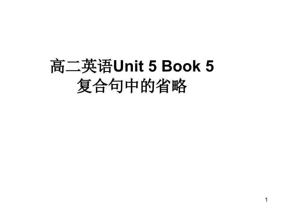 复合从句的省略课件_第1页